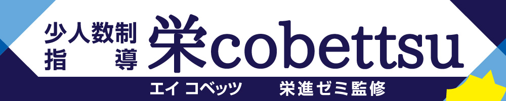 少人数制指導 栄Cobettsu
